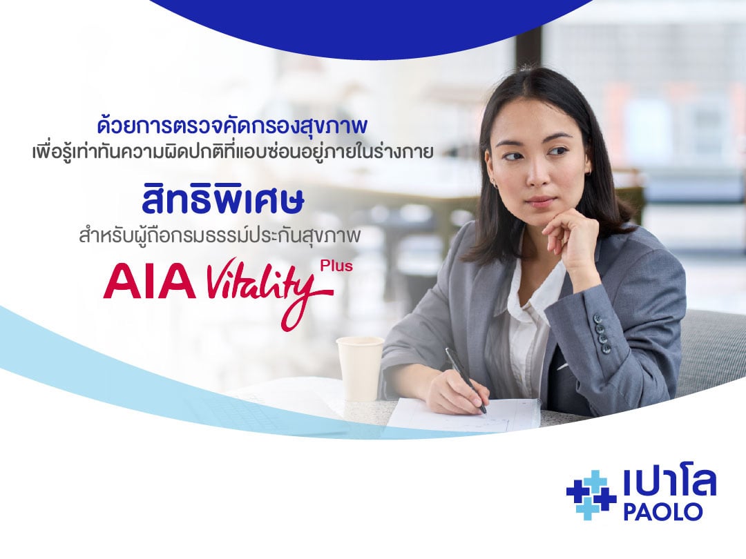สิทธิประโยชน์สำหรับสมาชิก AIA VITALITY PLUS